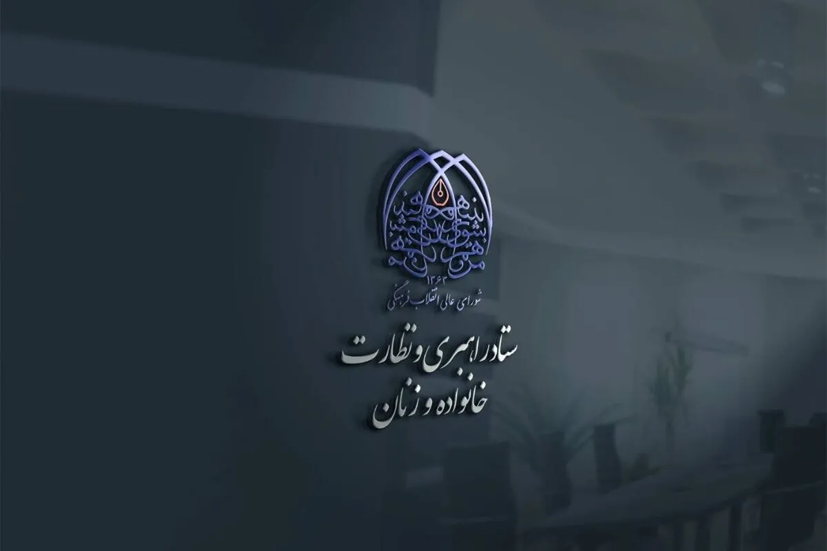 بررسی سند سلامت زنان در شورای فرهنگی و اجتماعی خانواده و زنان شورای عالی انقلاب فرهنگی