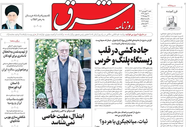 صفحه نخست روزنامه‌های کشور - شنبه ۳۰ فروردین ۱۴۰۴