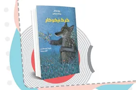 معرفی کتاب | گرگ نیکوکار | نویسنده: پیتر نیکل