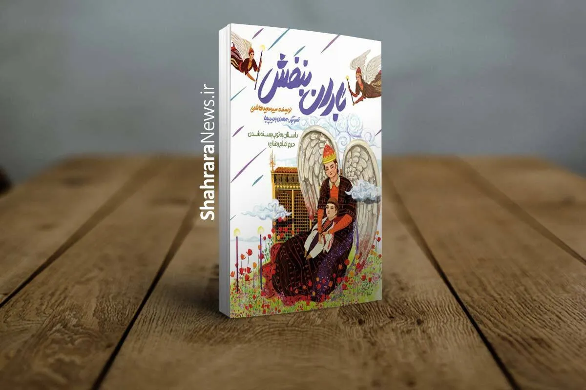 معرفی کتاب | باران بنفش؛ بازآفرینی تاریخی فاجعه به‌توپ‌بسته‌شدن حرم امام‌رضا(ع)