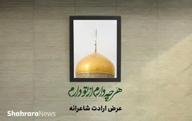 عرض ارادت شاعرانه | هنوز از دست&zwnj;هایت خاک دهسرخ آب می&zwnj;نوشد + فیلم