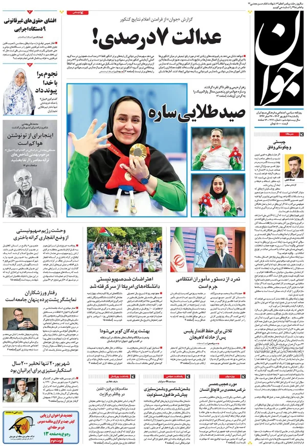 صفحه نخست روزنامه‌های کشور - یکشنبه ۱۱ شهریور ۱۴۰۳