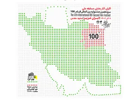 اکران فیلم&zwnj;های بخش مسابقه ملی سیزدهمین جشنواره بین المللی فیلم ۱۰۰ در مشهد + جزئیات