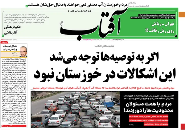 صفحه نخست روزنامه‌های کشور - شنبه ۲ مرداد ۱۴۰۰