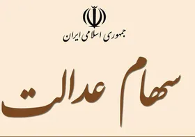 ارزش سهام عدالت ۱۵ میلیون تومان شد/ سود ۶۷۳ هزار تومانی در یک روز