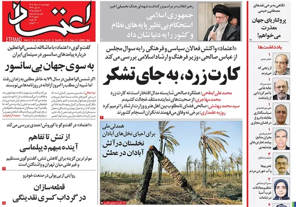 صفحه نخست روزنامه‌های کشور - چهارشنبه ۸ مرداد ۱۴۰۴