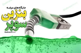 بنزین سوپر امروز در کدام جایگاه&zwnj;های مشهد توزیع می&zwnj;شود؟ (۲ اردیبهشت ۱۴۰۳)