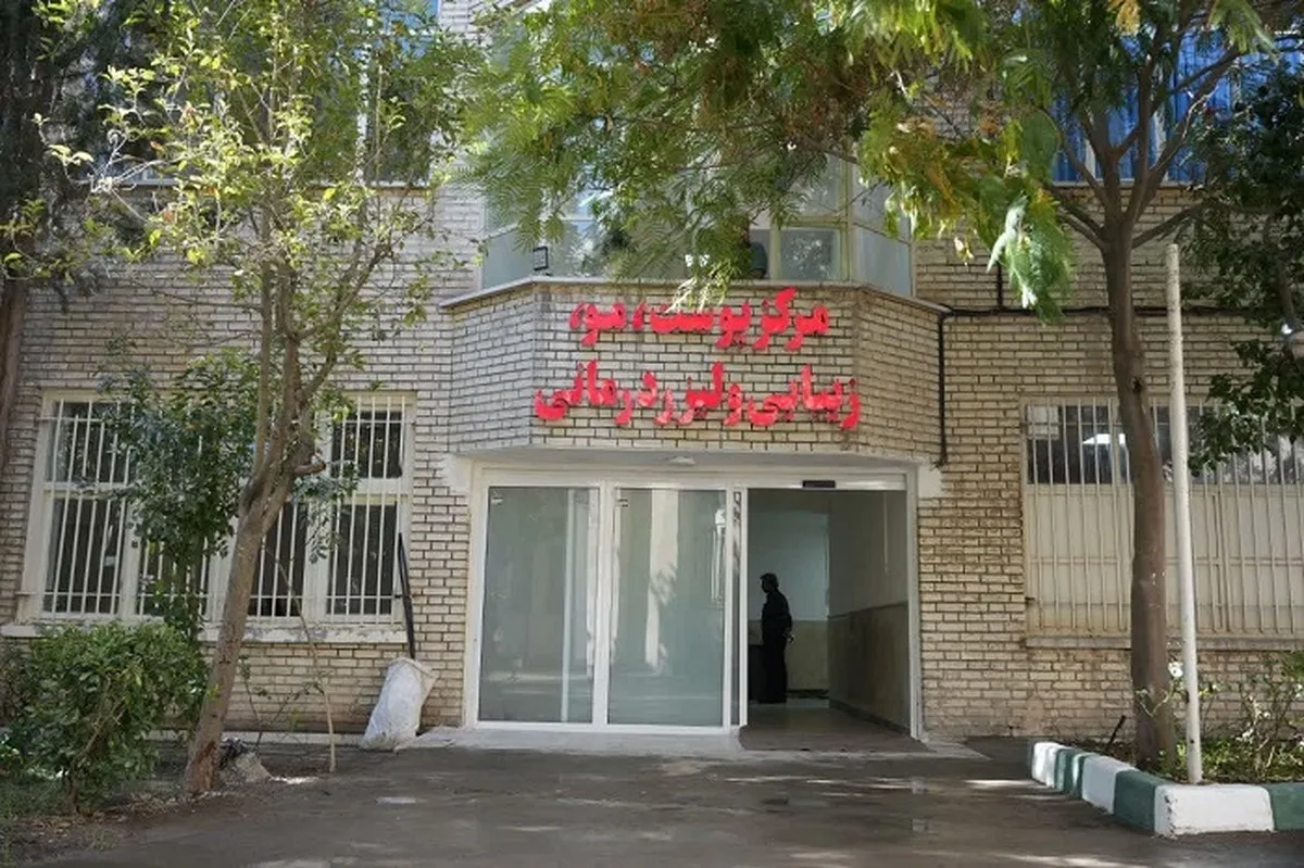 بزرگ‌ترین و مجهزترین مرکز پوست شرق کشور در بیمارستان امام رضا (ع) مشهد افتتاح شد