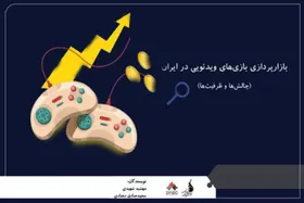 &laquo;بازارپردازی بازی&zwnj;های ویدئویی در ایران&raquo; به کتاب&zwnj;فروشی&zwnj;ها آمد