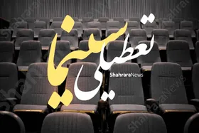 تعطیلی سالن&zwnj;های تئاتر و سینمای مشهد در دهه پایانی ماه صفر ۱۴۰۵ اعلام شد