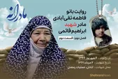 ویدئو | مادرانه، روایتی از دلتنگی مادران شهدا | شهید ابراهیم قائمی