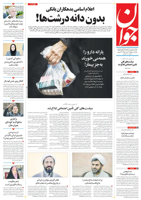 صفحه نخست روزنامه‌های کشور - دوشنبه ۲۲ فروردین ۱۴۰۱