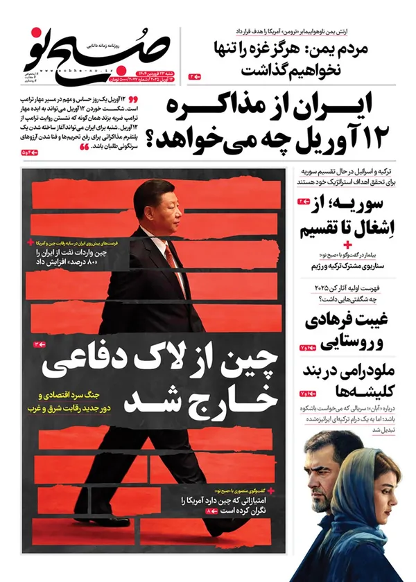 صفحه نخست روزنامه‌های کشور - شنبه ۲۳ فروردین ۱۴۰۴