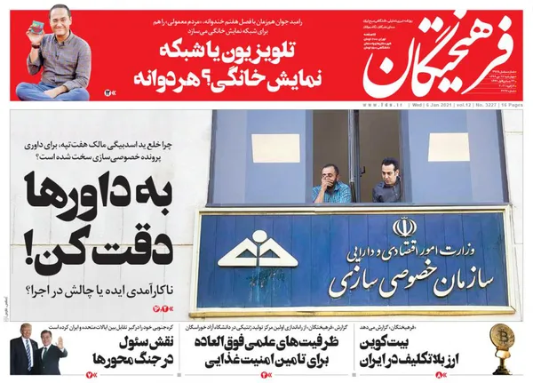 صفحه نخست روزنامه‌های کشور - چهارشنبه ۱۷ دی ۱۳۹۹