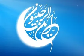 اینفوگرافی| اعمال مشترک روزهای ماه رجب