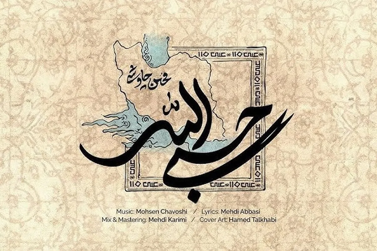 چگونه محسن چاووشی با هنر خود از هویت ایرانی دفاع می‌کند؟