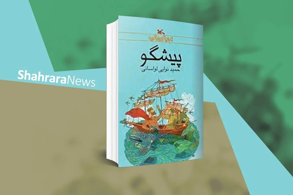 معرفی کتاب | پیش‌گو