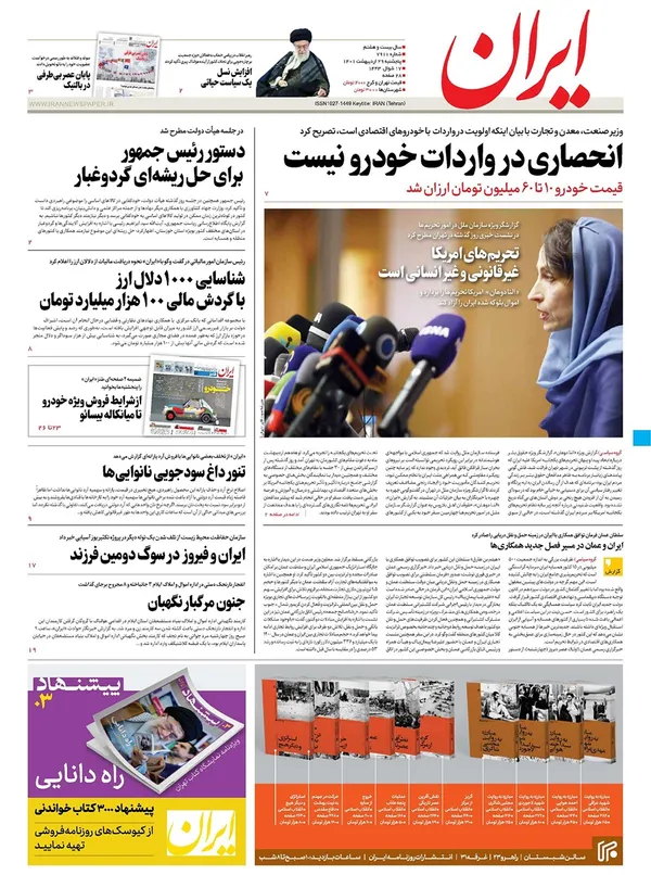 صفحه نخست روزنامه‌های کشور - پنجشنبه ۲۹ اردیبهشت ۱۴۰۱