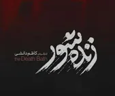 نگاهی به فیلم «زنده‌شور» با بازی بهرام افشاری | تلنگری دیدنی به قوه قضائیه