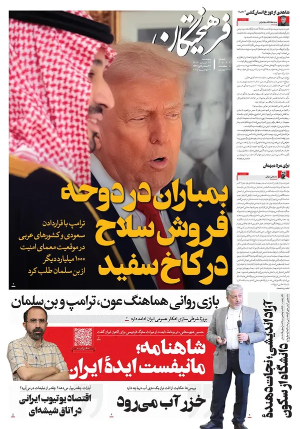 صفحه نخست روزنامه‌های کشور - پنجشنبه ۲۹ آبان ۱۴۰۴