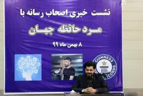 مرد حافظه جهان رکورد جدیدی ثبت می&zwnj;کند