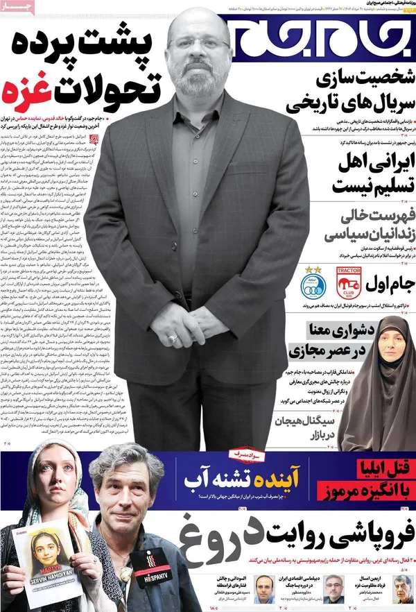 صفحه نخست روزنامه‌های کشور - ۲۰ مرداد ۱۴۰۴