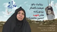 ویدئو| مادرانه| روایتی از دلتنگی مادران شهدا| شهید حسین محمدزاده قیصری