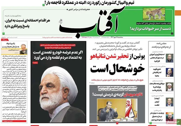 صفحه نخست روزنامه‌های کشور - سه‌شنبه ۱۸ مهر ۱۴۰۲