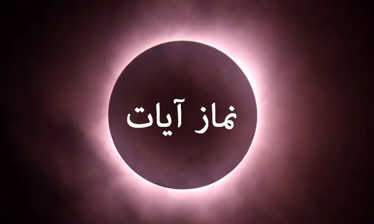 نماز آیات را چگونه بخوانیم؟