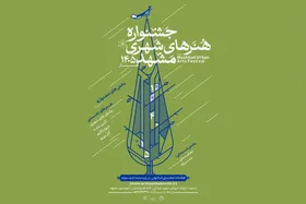 فراخوان جشنواره هنر&zwnj;های شهری مشهد ۱۴۰۵ منتشر شد
