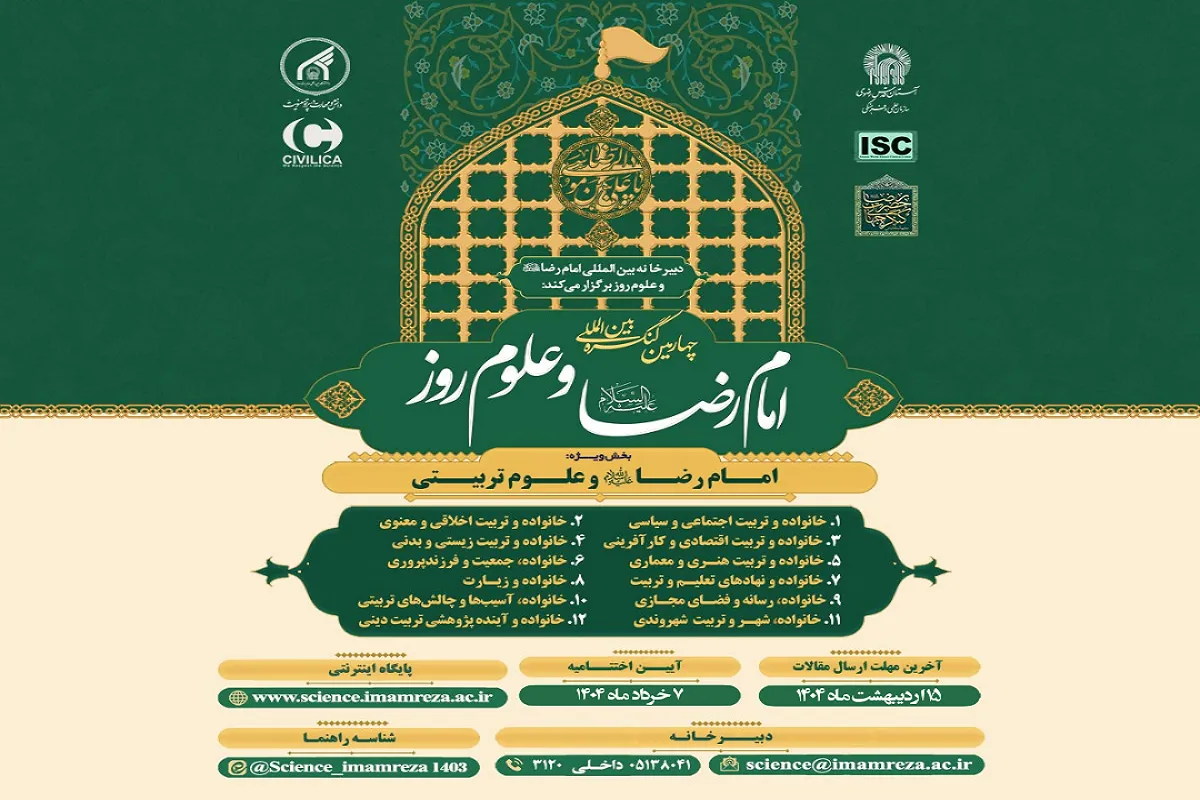 کنگره بین‌المللی امام‌رضا(ع) و علوم روز، ۷ و ۸ خرداد ۱۴۰۴ برگزار می‌شود
