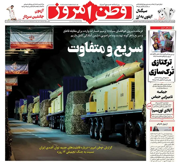 صفحه نخست روزنامه‌های کشور - چهارشنبه ۱۶ مهر ۱۴۰۴