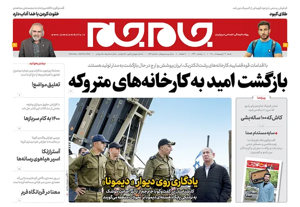صفحه نخست روزنامه‌های کشور - شنبه ۴ اردیبهشت ۱۴۰۰