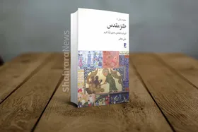 معرفی کتاب &laquo;طنز مقدس&raquo; | ادبیات انتقادی ـ هنری قرآن کریم