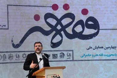 چهارمین همایش فقه و هنر در مشهد