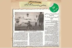 نوستالژی | بدشانسی پیام در ورزشگاه آزادی