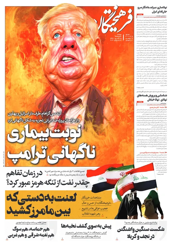 صفحه نخست روزنامه‌های کشور - دوشنبه ۲۲ تیر ۱۴۰۵