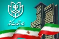 ثبت نام ۵۵ نفر تا پایان دومین روز نام‌نویسی انتخابات مجلس خبرگان (۱۵ آبان ۱۴۰۲)