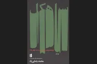 نمایشنامه «سیاهکل» محمد رضایی‌راد به بازار کتاب آمد
