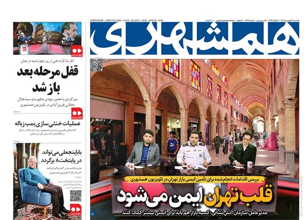 صفحه نخست روزنامه‌های کشور - یکشنبه ۳۱ فروردین ۱۴۰۴