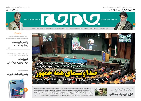 صفحه نخست روزنامه‌های کشور - یکشنبه ۱۸ مهر ۱۴۰۰