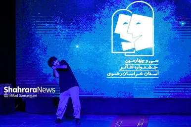 مراسم اختتامیه سی‌وچهارمین جشنواره تئاتر استانی خراسان رضوی