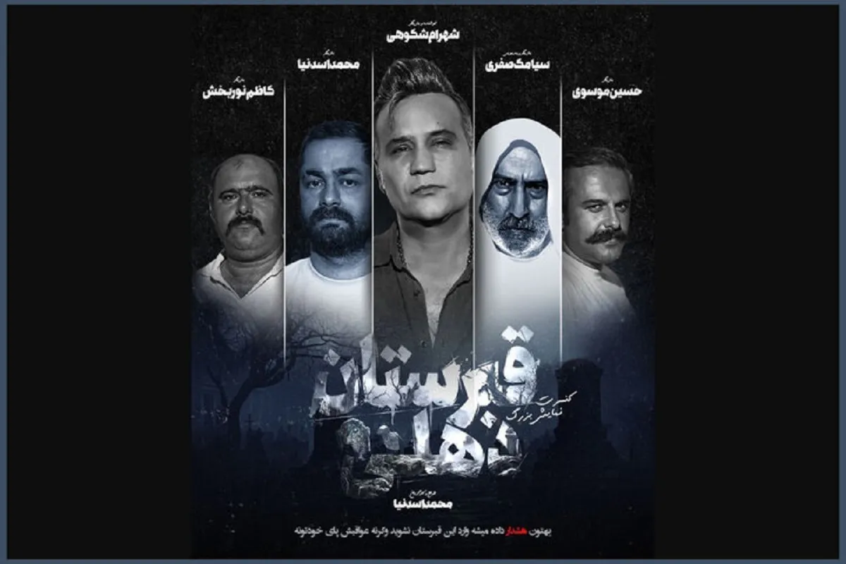 کنسرت «شهرام شکوهی» با بازیگران سریال «نون. خ» + زمان