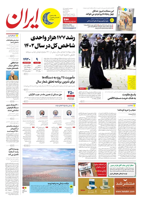 صفحه نخست روزنامه‌های کشور - پنجشنبه ۱۷ فروردین ۱۴۰۲