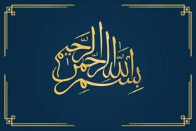 اعجاز&zwnj;های &laquo;بِسْمِ&zwnj;الله الرَّحْمَنِ&zwnj;الرَّحِیمِ&raquo; | زیر چتر حمایت&zwnj;گر رحمت خداوند