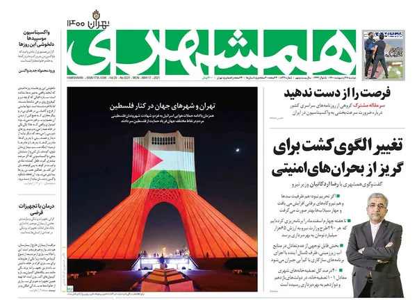 صفحه نخست روزنامه‌های کشور - دوشنبه ۲۷ اردیبهشت ۱۴۰۰