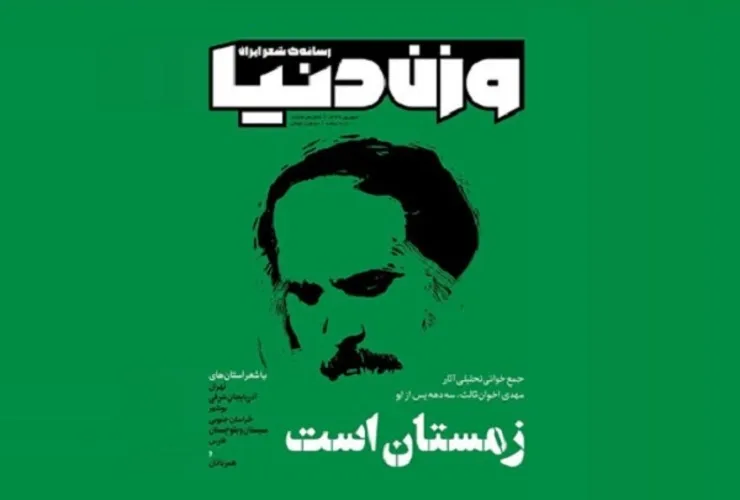 شماره جدید «وزن دنیا» با پرونده‌‌ای ویژه درباره مهدی اخوان ثالث منتشر شد