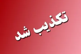 هلی&zwnj;برن چتربازان آمریکایی در منطقه چاروسای کهگیلویه صحت ندارد (۱۵ فروردین ۱۴۰۵)