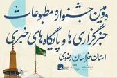 اختتامیه دومین جشنواره مطبوعات خراسان رضوی برگزار شد