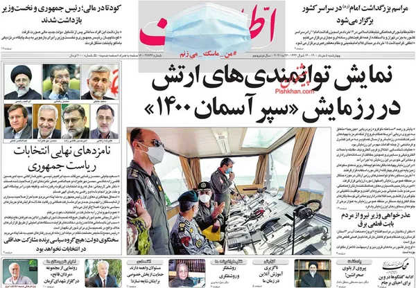 صفحه نخست روزنامه‌های کشور - چهارشنبه 5 خرداد ۱۴۰۰